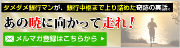 あの暁に向かって走れ！のメルマガ登録はこちら